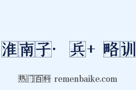 淮南子·兵+略训是什么意思的图片